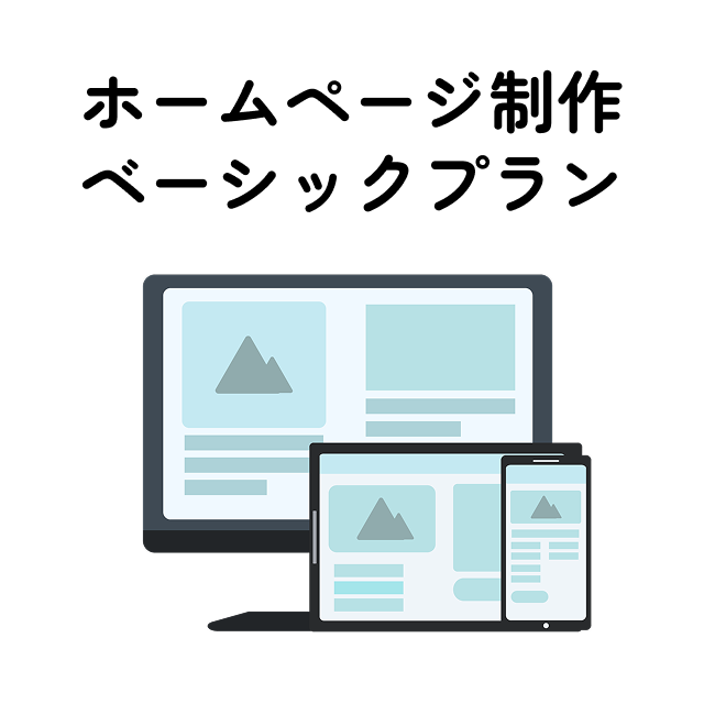 【ワンストッププラン】ベーシック