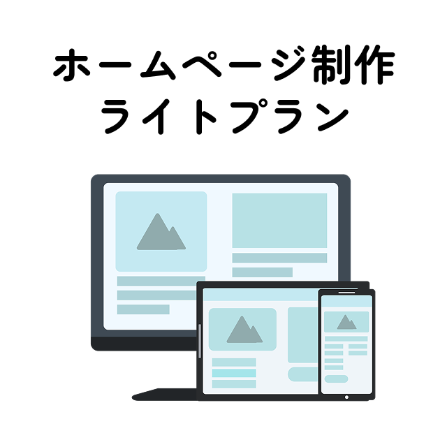 【ワンストッププラン】ライト